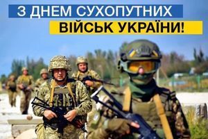 З Днем Сухопутних військ Збройних Сил України!