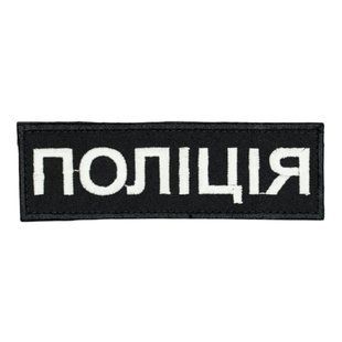 Нашивка нагрудная Полиция (15.2*4,8 см) черный 15.2*4,8 см липучка