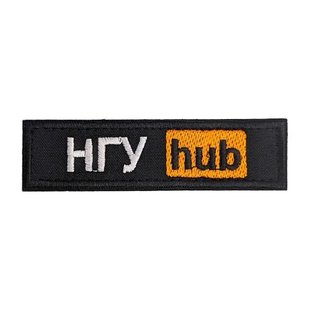 Нашивка НГУ HUB чорний 10*2.5 см. липучка