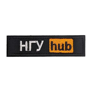 Нашивка НГУ HUB черный 10*2.5 см. липучка