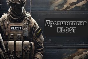 Дропшипинг с интернет-магазином KLOST