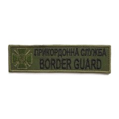 Нашивка нагрудная олива (Border Guard, пограничная служба, нить черная, липучка)