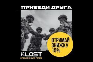 Приведи друга та отримай знижку 15% у Klost!
