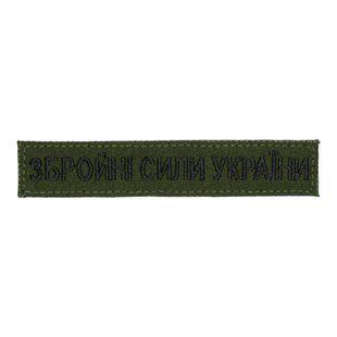 Нашивка нагрудна (Збройні сили України, нитка чорна, олива, липучка, 13*2,5 см)
