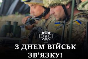 З ДНЕМ ВІЙСЬК ЗВЯЗКУ!